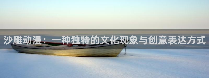 喵趣漫画中文阅读：沙雕动漫：一种独特的文化现象与创意表达方式