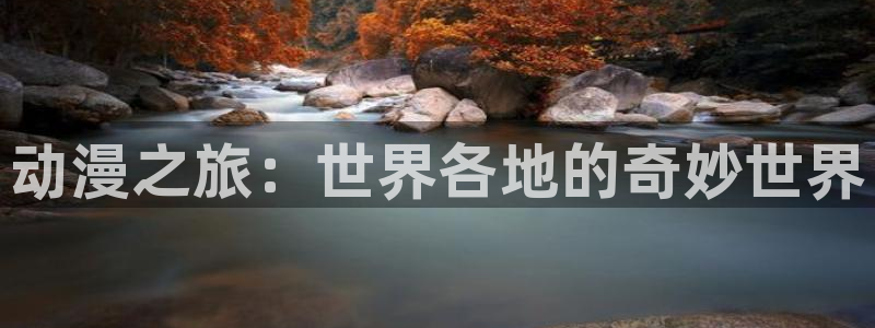 喵趣漫画在线：动漫之旅：世界各地的奇妙世界