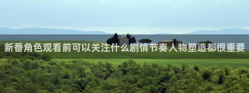 喵趣漫画电脑在线阅读：新番角色观看前可以关注什么剧情节奏人物塑造都很重要