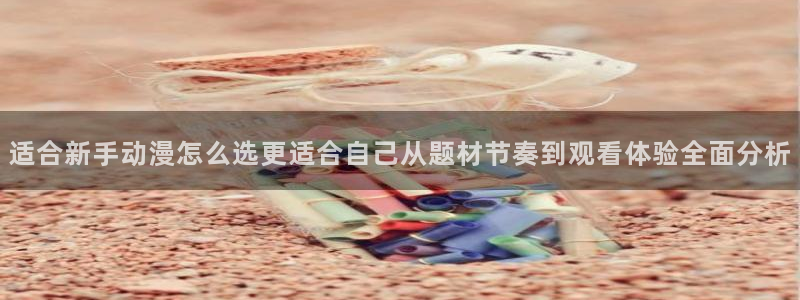 喵趣漫画在线网站：适合新手动漫怎么选更适合自己从题材节奏到观看体验全面分析