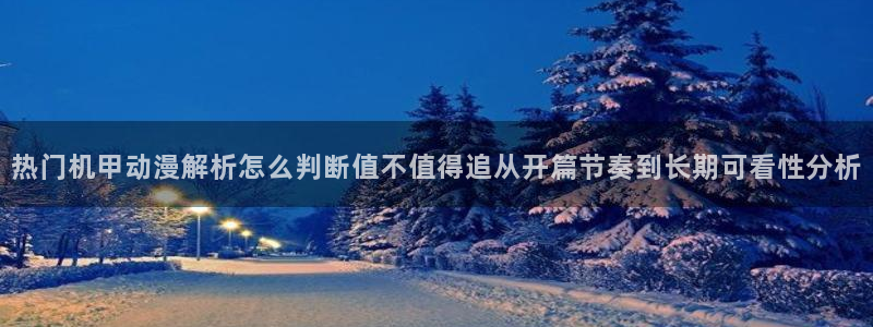 喵趣漫画网页版阅读：热门机甲动漫解析怎么判断值不值得追从开篇节奏到长期可看性分析