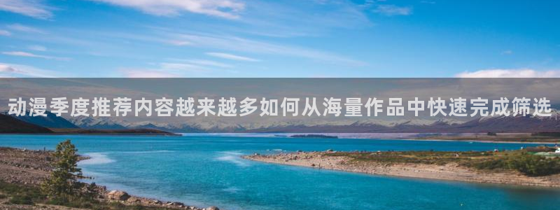 喵趣漫画热门作品推荐：动漫季度推荐内容越来越多如何从海量作品中快速完成筛选