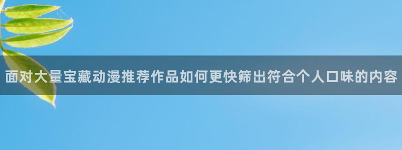 喵趣漫画分类推荐
