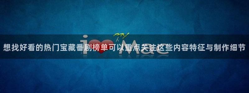 喵趣漫画完整版阅读：想找好看的热门宝藏番剧榜单可以重点关注这些内容特征与制作细节