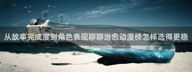 喵趣漫画哪个网站好：从故事完成度到角色表现聊聊治愈动漫榜怎样选得更稳
