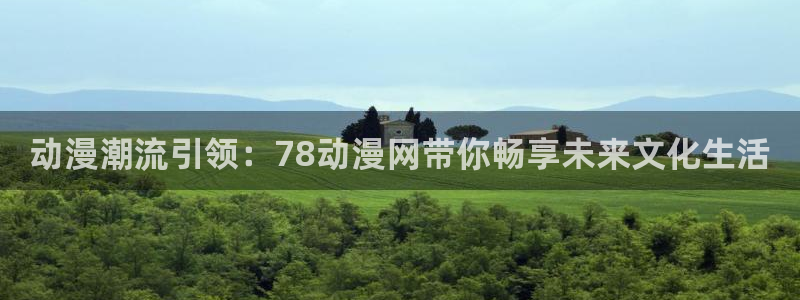 2026喵趣漫画排行榜：动漫潮流引领：78动漫网带你畅享未来文化生活