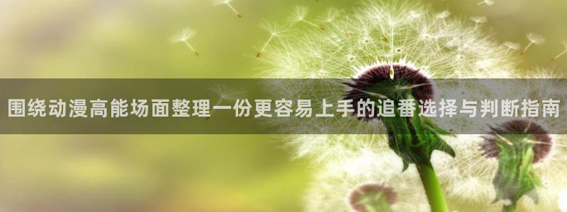 2026喵趣漫画热门：围绕动漫高能场面整理一份更容易上手的追番选择与判断指南