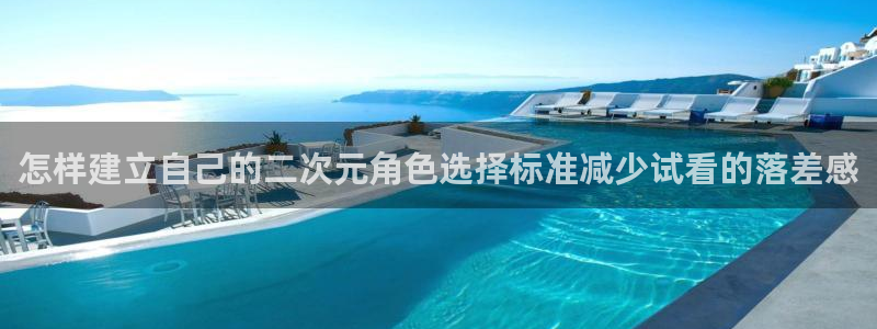 喵趣漫画最新章节在线：怎样建立自己的二次元角色选择标准减少试看的落差感