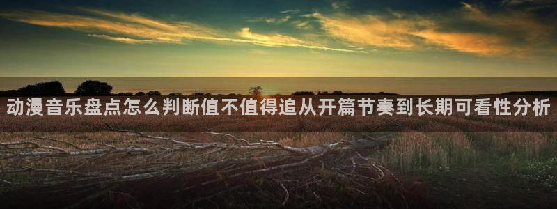 喵趣漫画经典作品推荐：动漫音乐盘点怎么判断值不值得追从开篇节奏到长期可看性分析