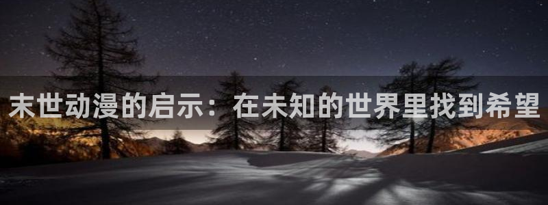 2026喵趣漫画连载：末世动漫的启示：在未知的世界里找到希望
