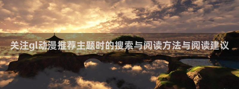 喵趣漫画作品推荐：关注gl动漫推荐主题时的搜索与阅读方法与阅读建议