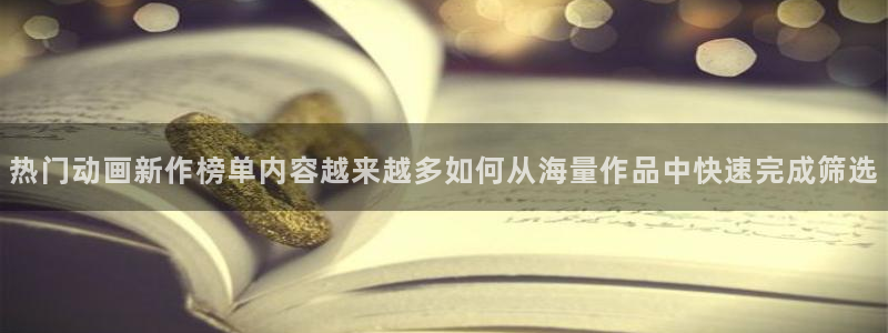 2026喵趣漫画推荐：热门动画新作榜单内容越来越多如何从海量作品中快速完成筛选