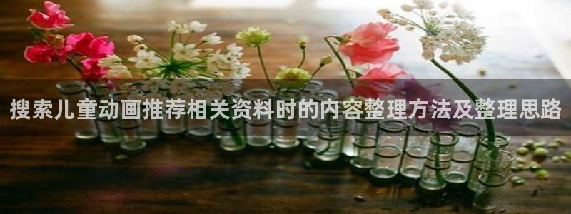 2026喵趣漫画人气推荐：搜索儿童动画推荐相关资料时的内容整理方法及整理思路