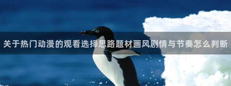 喵趣漫画本周排行：关于热门动漫的观看选择思路题材画风剧情与节奏怎么判断