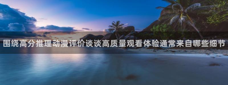喵趣漫画阅读目录：围绕高分推理动漫评价谈谈高质量观看体验通常来自哪些细节