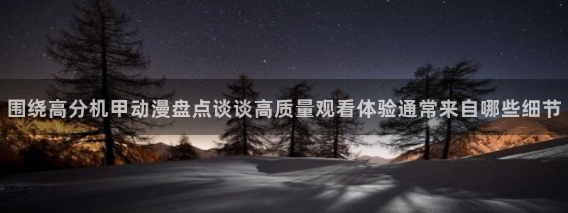 喵趣漫画网页版在线阅读：围绕高分机甲动漫盘点谈谈高质量观看体验通常来自哪些细节